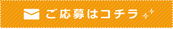 ご応募はコチラ