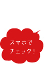 スマホでチェック