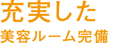 充実した美容ルーム