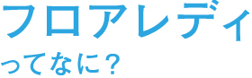 フロアレディって何？
