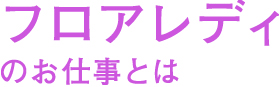 フロアレディのお仕事