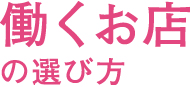 働くお店の選び方