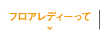 フロアレディーって