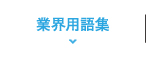 業界用語集