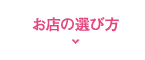 お店の選び方