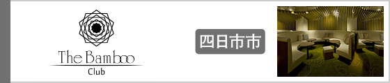 四日市市　バンブー