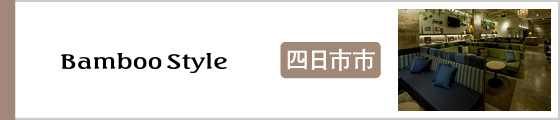 四日市市　バンブー・スタイル