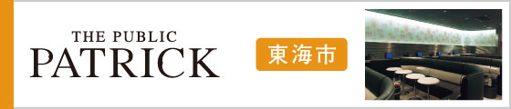 東海市　パトリック
